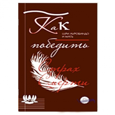 Книги, книга Как победить страх смерти купить по низкой цене