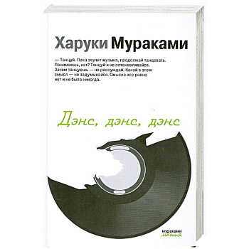 Дэнс, дэнс, дэнс