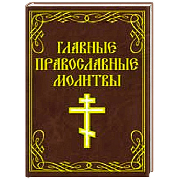 Главные православные молитвы