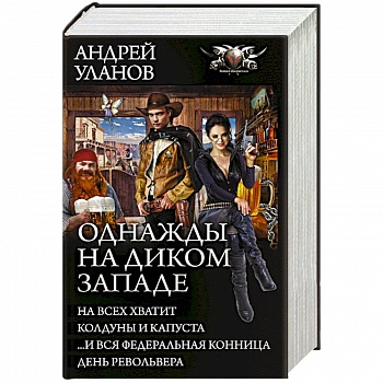 Однажды на Диком Западе