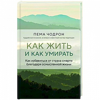 Как жить и как умирать Как жить и как умирать