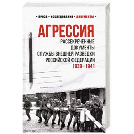 Общественно-политическая литература, книга Агрессия. Рассекреченные документы Службы внешней разведки Российской Федерации купить по низкой цене