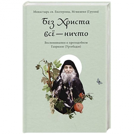 Жития русских святых, жизнеописания церковных деятелей, книга Без Христа все-ничто. Воспоминания о преподобном Гаврииле купить по низкой цене