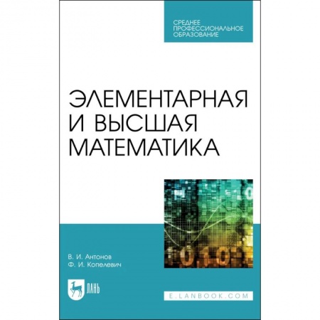 Математика, книга Элементарная и высшая математика. Учебное пособие для СПО купить по низкой цене