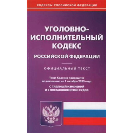 Уголовное и уголовно-процессуальное право, книга Уголовно-исполнительный кодекс Российской Федерации по состоянию на 01 октября 2023 года купить по низкой цене