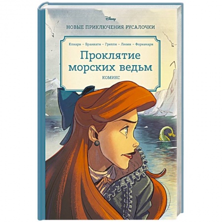 Комиксы. Манга, книга Русалочка. Проклятие морских ведьм. Новые приключения Ариэль купить по низкой цене