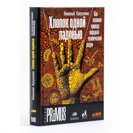 Экология. Человек и окружающая среда, книга Хлопок одной ладонью: Как неживая природа породила человеческий разум купить по низкой цене