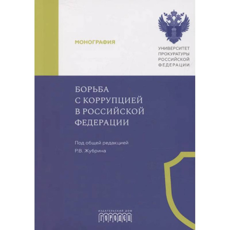 Уголовное и уголовно-процессуальное право, книга Борьба с коррупцией в Российской Федерации. Монография купить по низкой цене