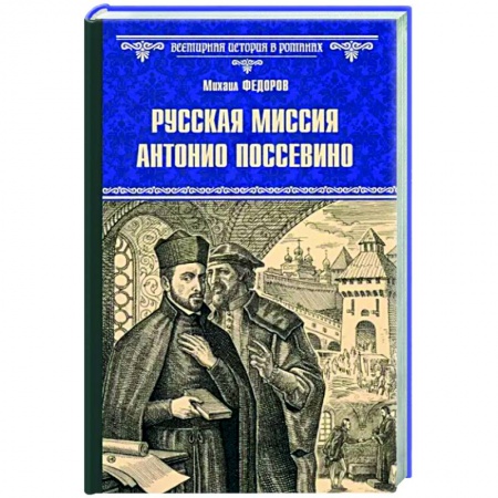 Исторический роман, книга Русская миссия Антонио Поссевино купить по низкой цене