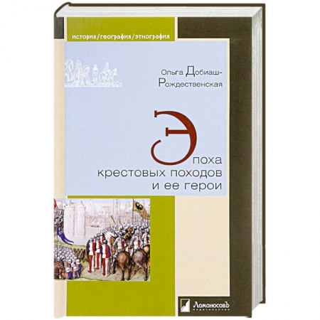 История новейшего времени (с 1918 г.), книга Эпоха крестовых походов и ее герои купить по низкой цене