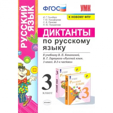 Русский язык. Учебные пособия, книга Русский язык. 3 класс. Диктанты к учебнику В. П. Канакиной, В. Г. Горецкого. ФГОС купить по низкой цене