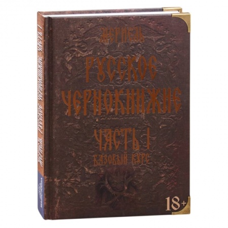 Магия и колдовство, книга Русское чернокнижие. Часть I. Базовый курс купить по низкой цене