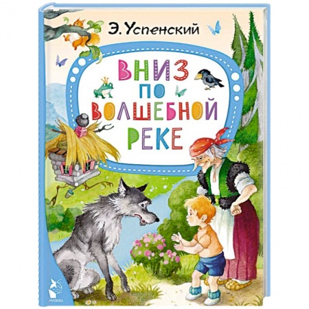 Сказки отечественных писателей, книга Вниз по волшебной реке купить по низкой цене
