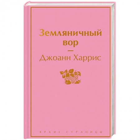 Зарубежная современная проза, книга Земляничный вор купить по низкой цене