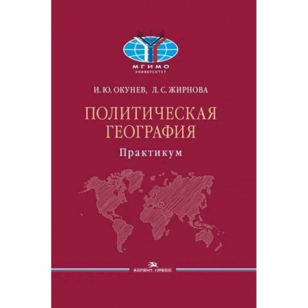 Политика, книга Политическая география: Практикум для студентов ВУЗов купить по низкой цене