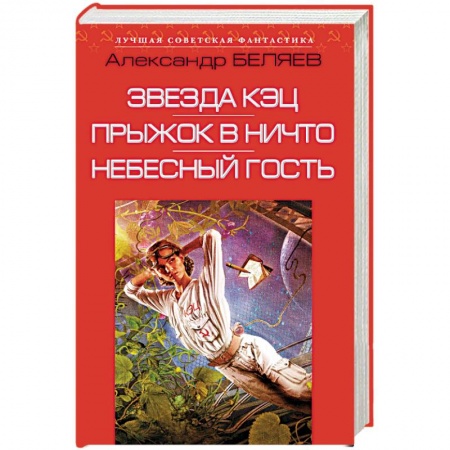 Русская фантастика, книга Звезда КЭЦ. Прыжок в ничто. Небесный гость купить по низкой цене