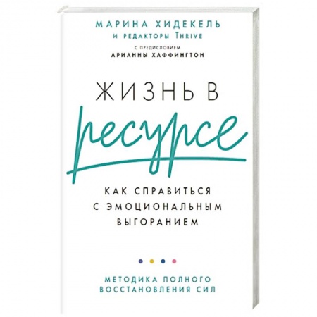 Практическая психология, книга Жизнь в ресурсе: Как справиться с эмоциональным выгоранием купить по низкой цене