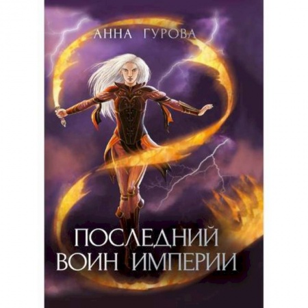 Мистика, ужасы, книга Последний воин империи купить по низкой цене