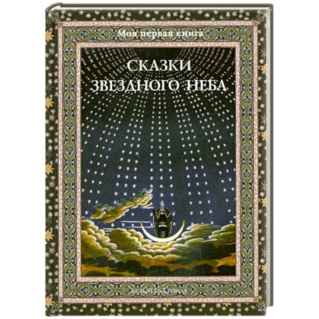 Книги, книга Сказки звездного неба купить по низкой цене