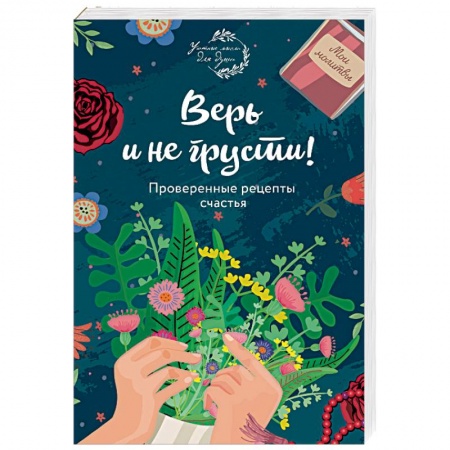 Практическая психология, книга Верь и не грусти! Проверенные рецепты счастья купить по низкой цене