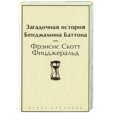 Зарубежная классика, книга Загадочная история Бенджамина Баттона купить по низкой цене