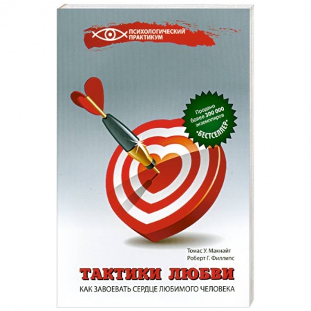 Книги, книга Тактики любви:как завоевать сердце любим.человека купить по низкой цене