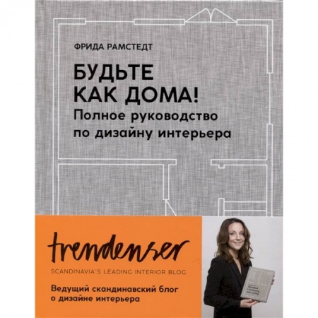 Обустройство дома, квартиры, книга Будьте как дома! Полное руководство по дизайну интерьера купить по низкой цене