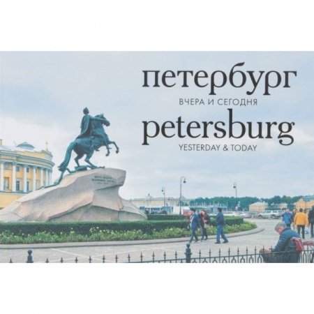 Фотоэссе, книга Петербург. Вчера и сегодня. Фотоальбом купить по низкой цене
