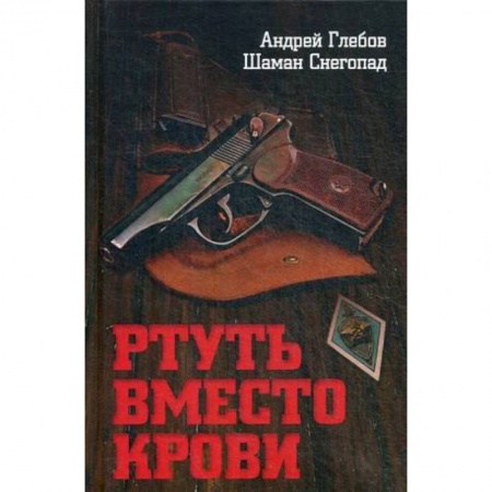 Историческая отечественная проза, книга Ртуть вместо крови купить по низкой цене