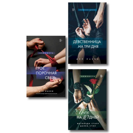 Зарубежный любовный роман, книга Комплект из 3-х книг: Девственница на 3 дня+Трое. Порочная связь+Твоя на 10 дней (ИК) купить по низкой цене