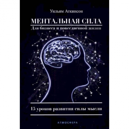 Эзотерика. Парапсихология. Тайны, книга Ментальная сила для бизнеса и повседневной жизни. 15 уроков развития силы мысли купить по низкой цене