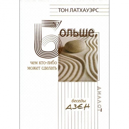 Книги, книга Больше, чем кто-либо может сделать купить по низкой цене