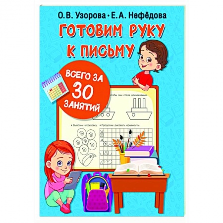 Письмо, мелкая моторика, книга Готовим руку к письму всего за 30 занятий купить по низкой цене