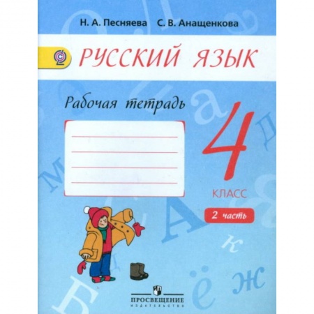 Русский язык, книга Русский язык. 4 класс. Рабочая тетрадь к учебнику А.В. Поляковой. В 2-х частях. Часть 2. ФГОС купить по низкой цене