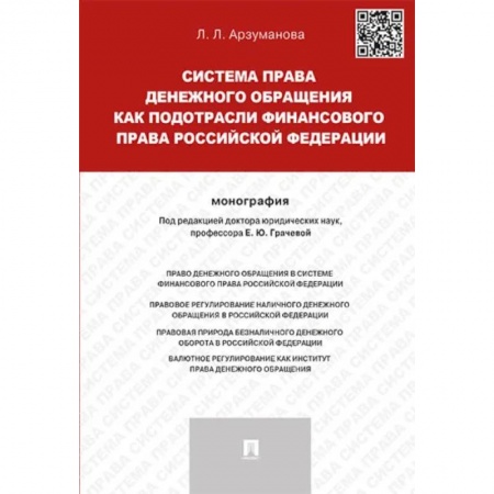 Особые виды права, книга Система права денежного обращения как подотрасли финансового права Российской Федерации. Монография купить по низкой цене