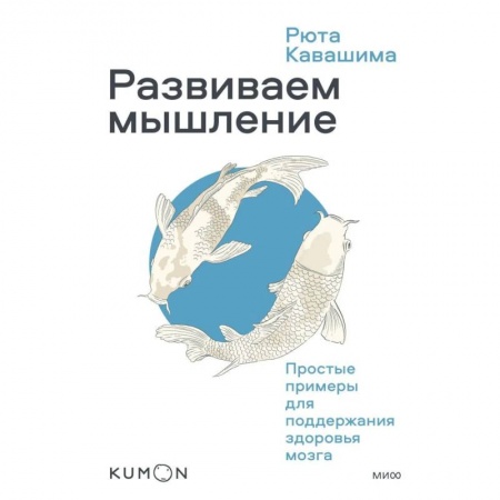 Психология личности, книга Развиваем мышление. Простые примеры для поддержания здоровья мозга купить по низкой цене