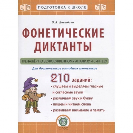 Логопедия, книга Фонетические диктанты. Тренажер по звукобуквенному анализу и синтезу. Для дошкольников и младших школьников купить по низкой цене