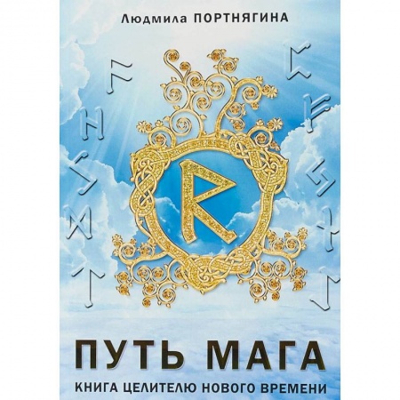 Колдовство. Практическая магия, книга Путь Мага. Книга целителю нового времени купить по низкой цене