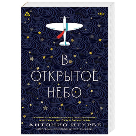 Зарубежная современная проза, книга В открытое небо [основано на жизни писателя и летчика Антуана де Сент-Экзюпери] купить по низкой цене