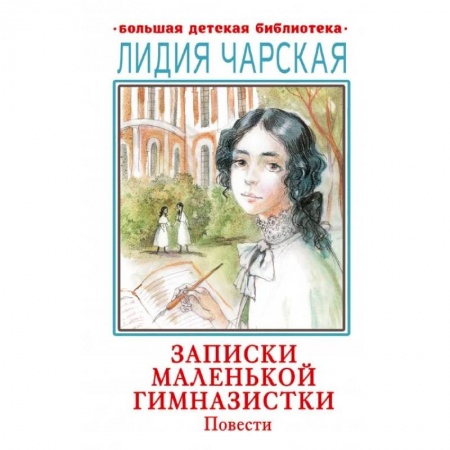 Повести и рассказы о детях, книга Записки маленькой гимназистки. Повести купить по низкой цене