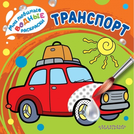 Водные раскраски, книга Транспорт купить по низкой цене