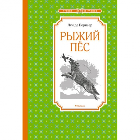 Повести и рассказы о животных, книга Рыжий пес купить по низкой цене