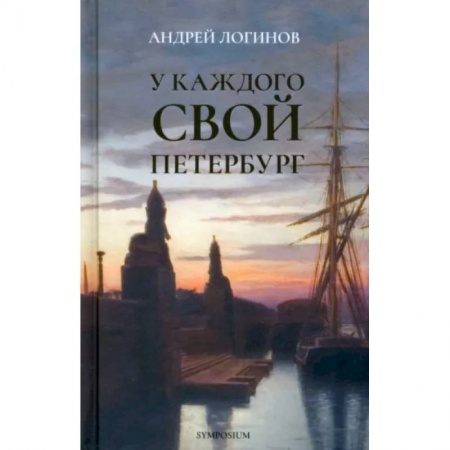 Русская современная проза, книга У каждого свой Петербург купить по низкой цене