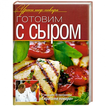 Книги, книга Готовим с сыром купить по низкой цене