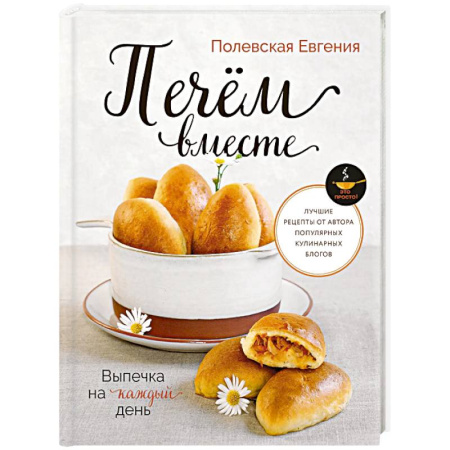 Выпечка, десерты, книга Выпечка на каждый день. Печем вместе. Это просто! купить по низкой цене