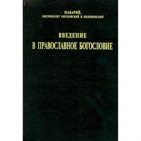 Богословие. Апологетика, книга Введение в православное богословие купить по низкой цене