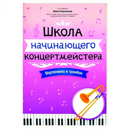 Нотные издания для фортепиано, книга Школа начинающего концертмейстера. Фортепиано и тромбон купить по низкой цене