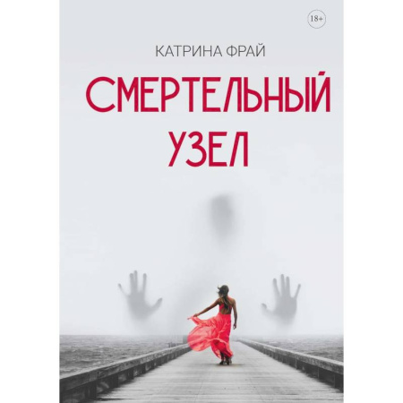 Зарубежный детектив, книга Смертельный узел купить по низкой цене