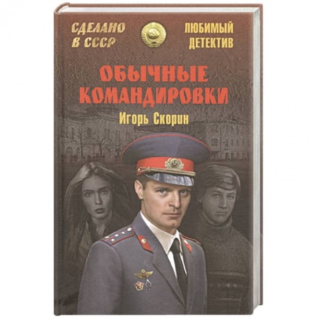 Боевики, военные, книга Обычные командировки. Повести об уголовном розыске купить по низкой цене
