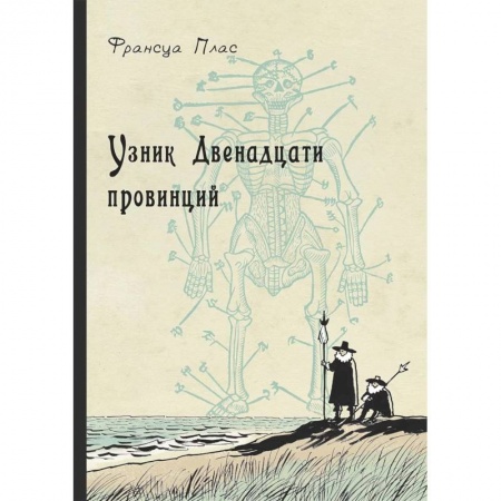 Мистика. Фантастика. Фэнтези, книга Узник Двенадцати провинций купить по низкой цене